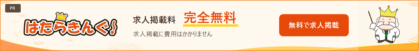 はたらきんぐ！ 求人掲載料完全無料